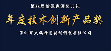  赏金女王大对决谐波传动荣获恰佩克“第八届年度技术创新产品奖”