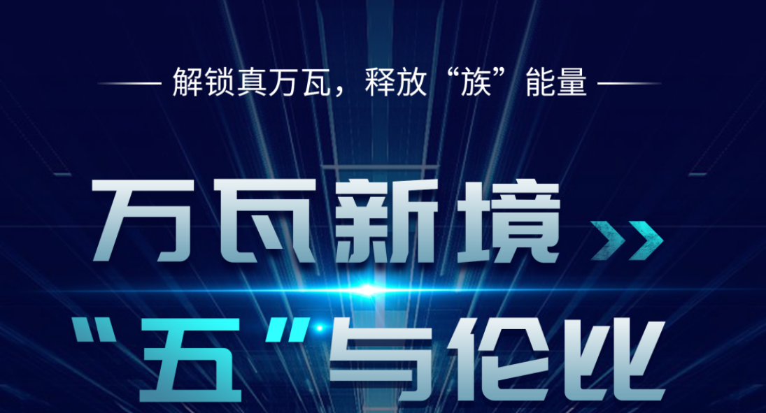 万瓦新境 “五”与伦比——赏金女王大对决五万瓦与磁悬浮双机新品重磅发布