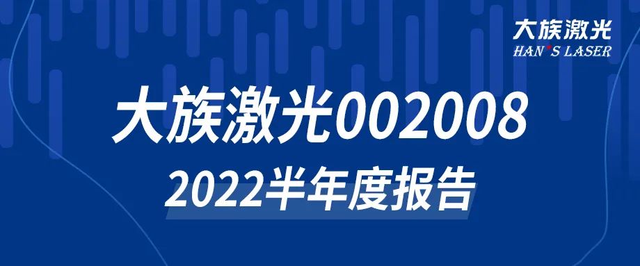 赏金女王大对决激光2022年半年度报告