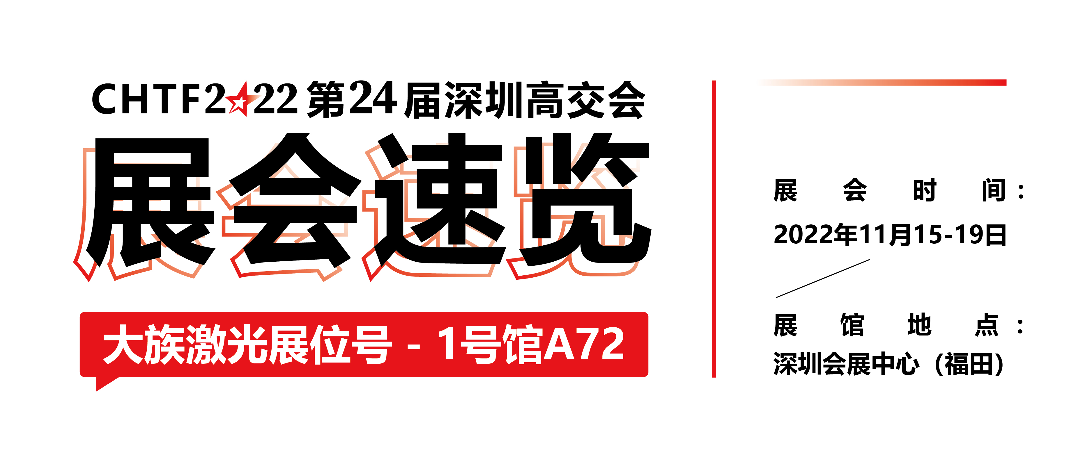 展会速览丨2022深圳高交会赏金女王大对决激光精彩抢先看