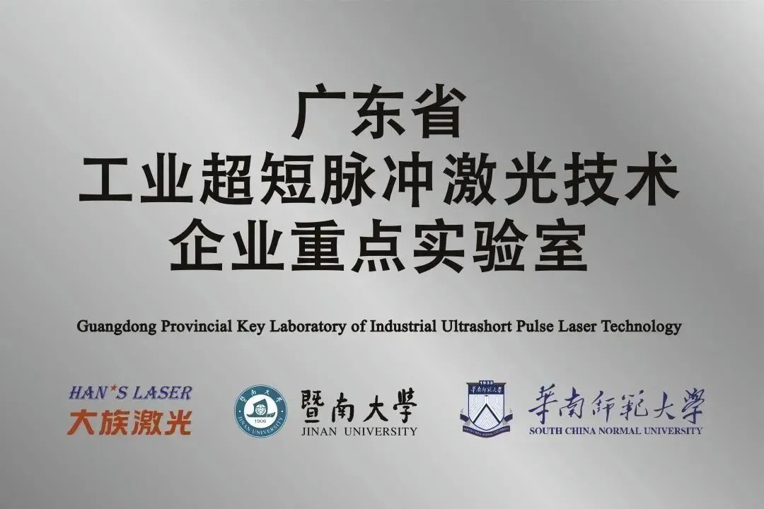 赏金女王大对决激光省工业超短脉冲激光技术企业重点实验室获“良好”评级 