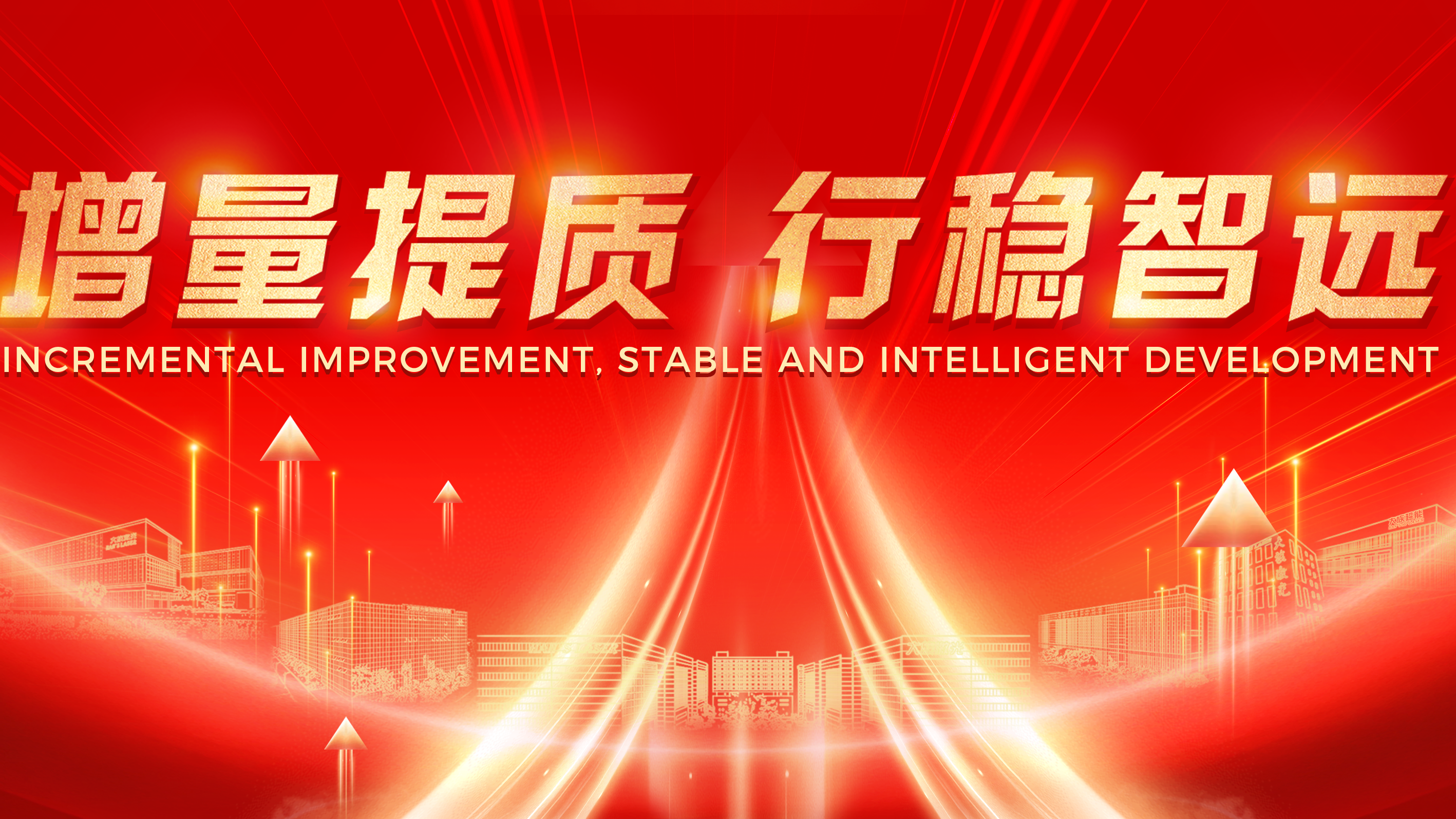 增量提质 行稳智远丨2023年赏金女王大对决激光智能装备集团年终总结暨2024年工作规划会议圆满举办 