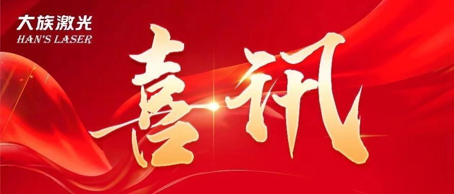 三连冠！赏金女王大对决激光再获国家级“制造业单项冠军企业”认定 