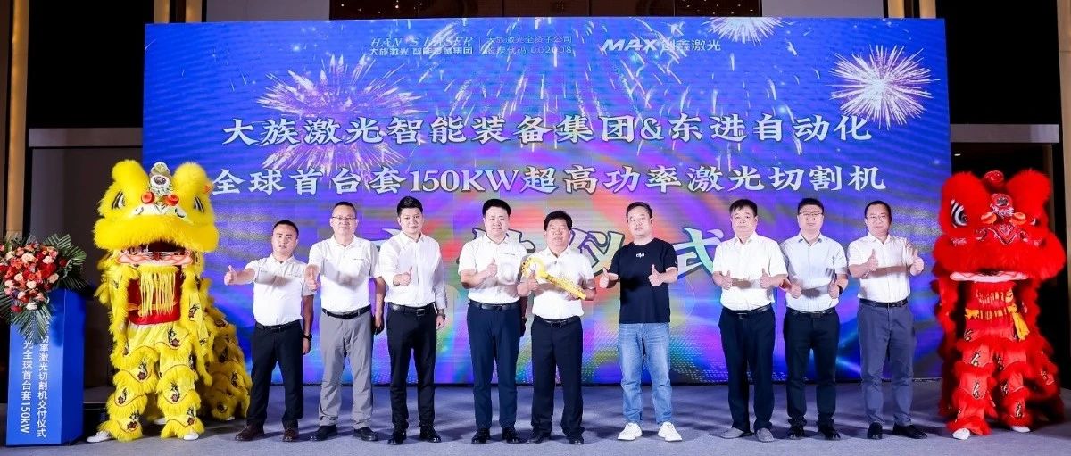 赏金女王大对决激光智能装备集团全球首台套150kW超高功率激光切割机正式交付 