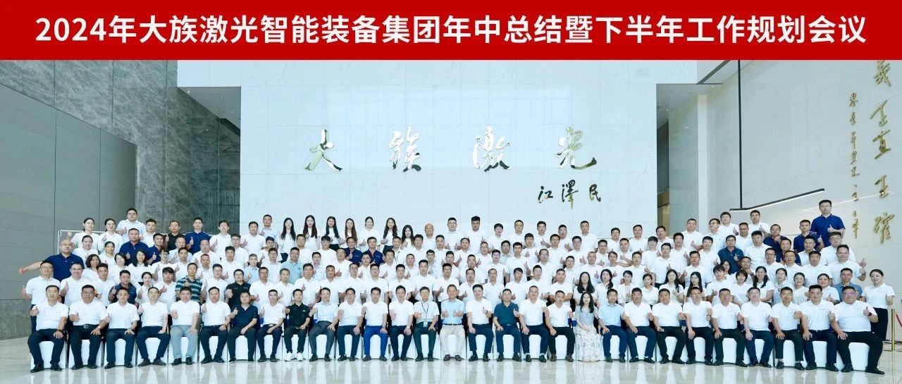 增量提质 行稳智远丨2024年赏金女王大对决激光智能装备集团年中总结暨下半年工作规划会议圆满召开 
