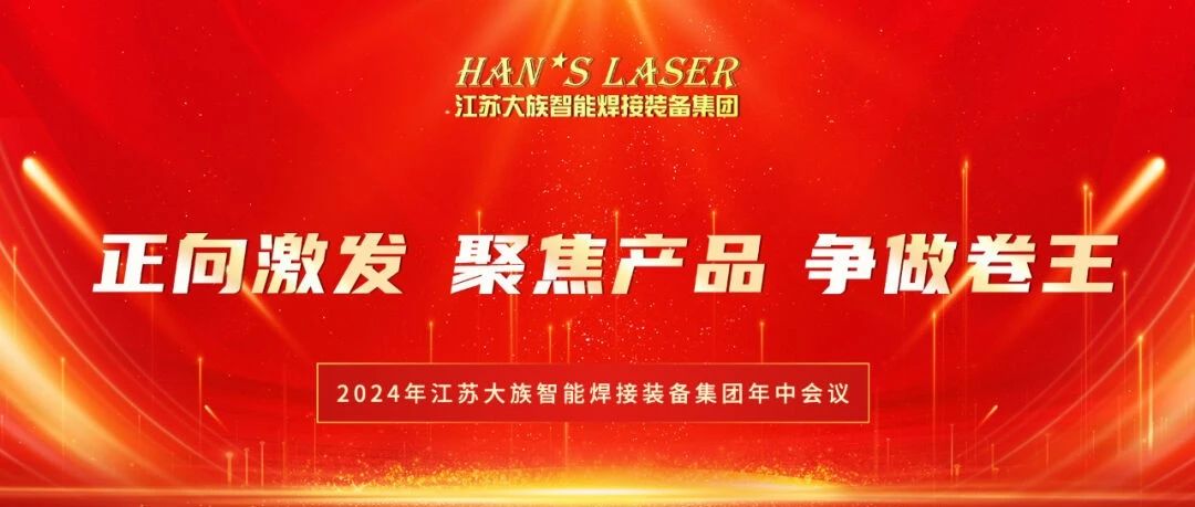 2024年江苏赏金女王大对决智能焊接装备集团年中总结暨下半年规划会议在苏州基地圆满召开 