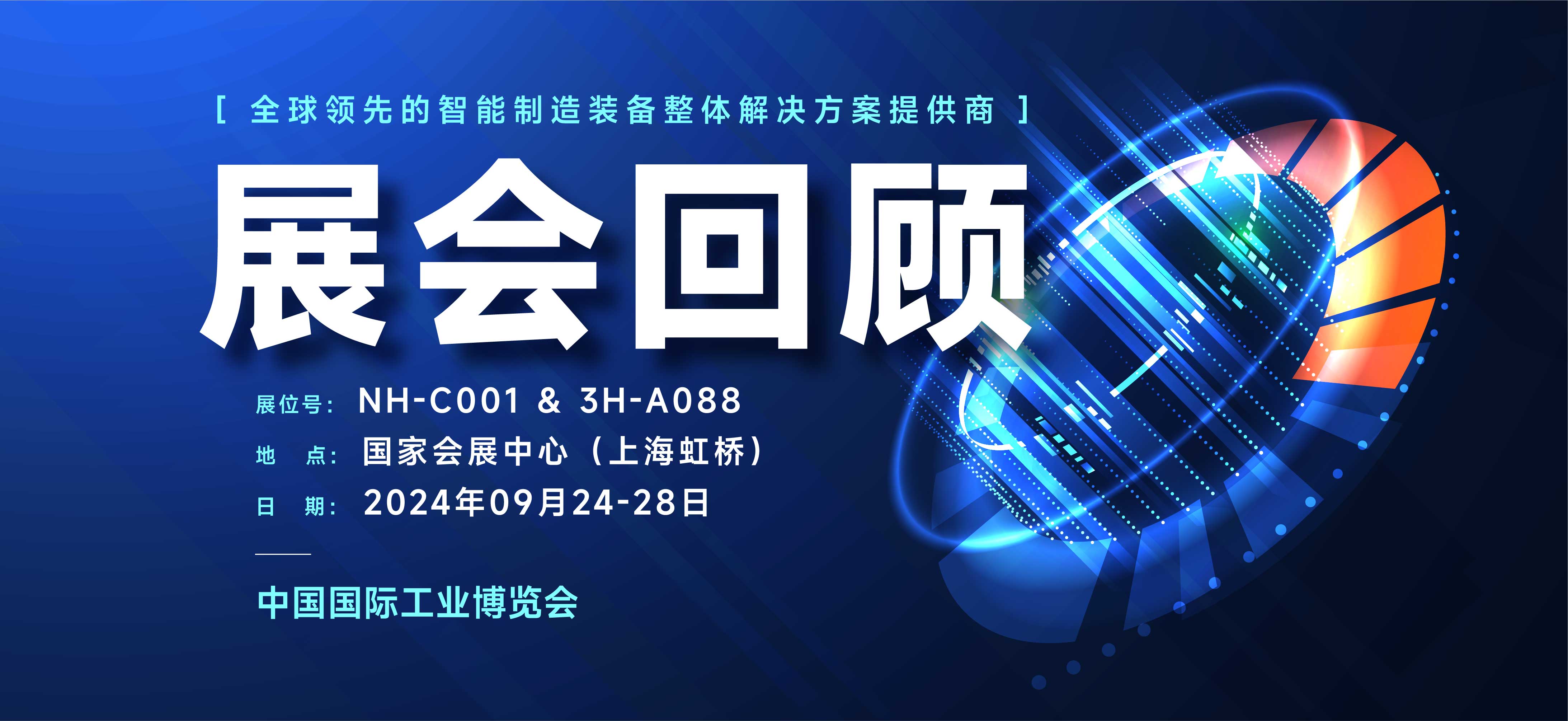 展会回顾丨璀璨落幕，期待下次再约CIIF 